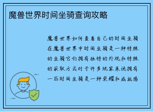 魔兽世界时间坐骑查询攻略