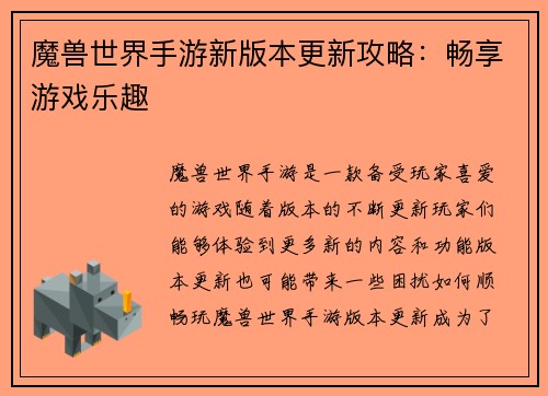 魔兽世界手游新版本更新攻略：畅享游戏乐趣