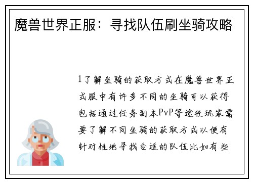 魔兽世界正服：寻找队伍刷坐骑攻略