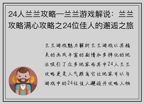 24人兰兰攻略—兰兰游戏解说：兰兰攻略满心攻略之24位佳人的邂逅之旅