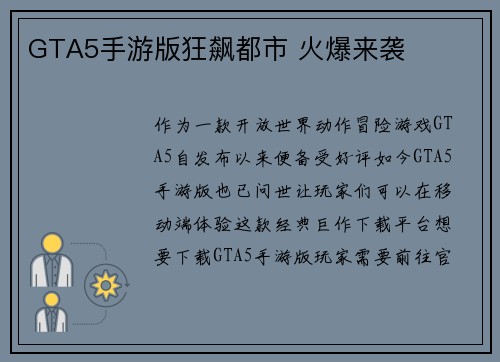 GTA5手游版狂飙都市 火爆来袭