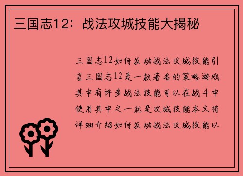 三国志12：战法攻城技能大揭秘