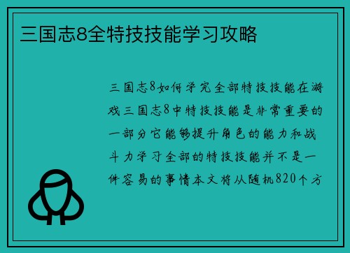 三国志8全特技技能学习攻略