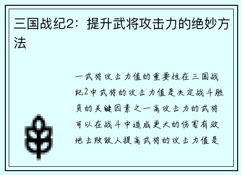 三国战纪2：提升武将攻击力的绝妙方法