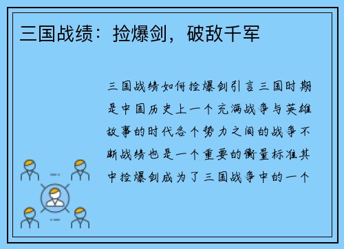 三国战绩：捡爆剑，破敌千军