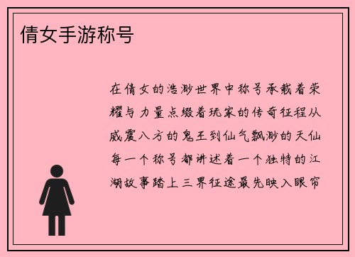 倩女手游称号