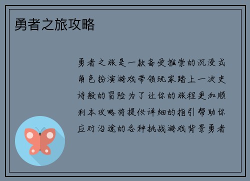 勇者之旅攻略