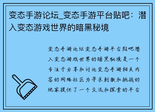 变态手游论坛_变态手游平台贴吧：潜入变态游戏世界的暗黑秘境