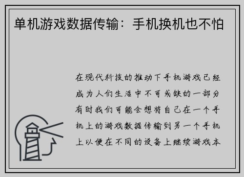 单机游戏数据传输：手机换机也不怕