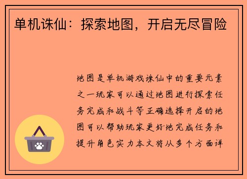 单机诛仙：探索地图，开启无尽冒险