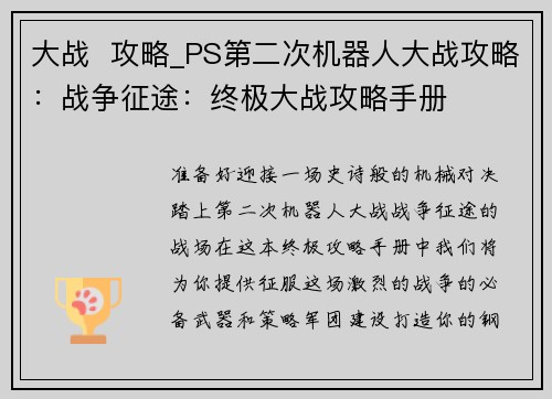 大战  攻略_PS第二次机器人大战攻略：战争征途：终极大战攻略手册