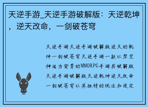 天逆手游_天逆手游破解版：天逆乾坤，逆天改命，一剑破苍穹