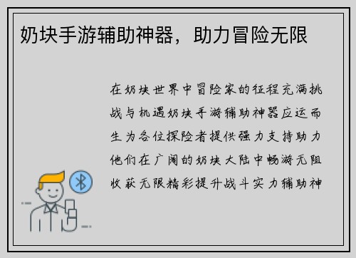 奶块手游辅助神器，助力冒险无限