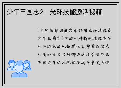 少年三国志2：光环技能激活秘籍