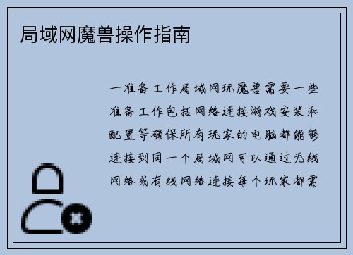 局域网魔兽操作指南