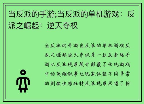 当反派的手游;当反派的单机游戏：反派之崛起：逆天夺权