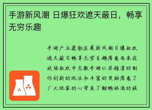 手游新风潮 日爆狂欢遮天蔽日，畅享无穷乐趣