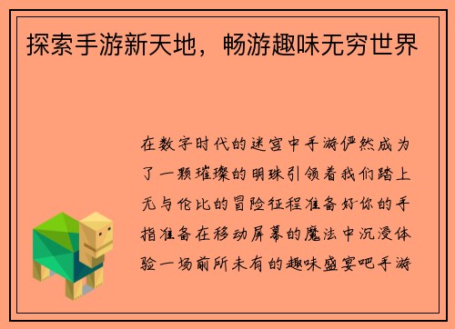 探索手游新天地，畅游趣味无穷世界