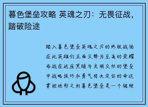 暮色堡垒攻略 英魂之刃：无畏征战，踏破险途