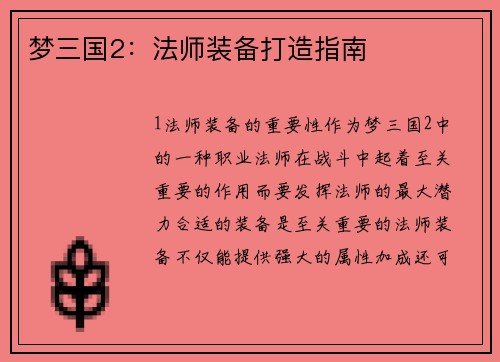 梦三国2：法师装备打造指南